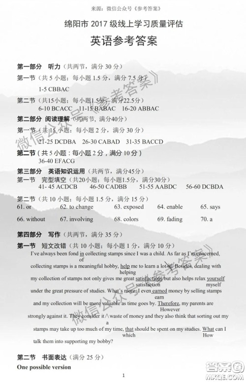 绵阳市2017级线上学习质量评估英语答案 绵阳市2017级线上学习质量评估英语答案