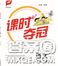 湖北科学技术出版社2020新版课时夺冠六年级语文下册人教版答案 湖北科学技术出版社2020新版课时夺冠六年级语文下册人教版答案