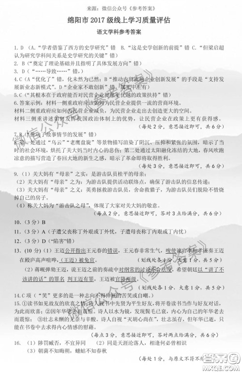绵阳市2017级线上学习质量评估语文答案 绵阳市2017级线上学习质量评估语文答案