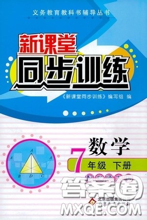 北京教育出版社2020新课堂同步训练七年级数学下册北师大版答案 北京教育出版社2020新课堂同步训练七年级数学下册北师大版答案