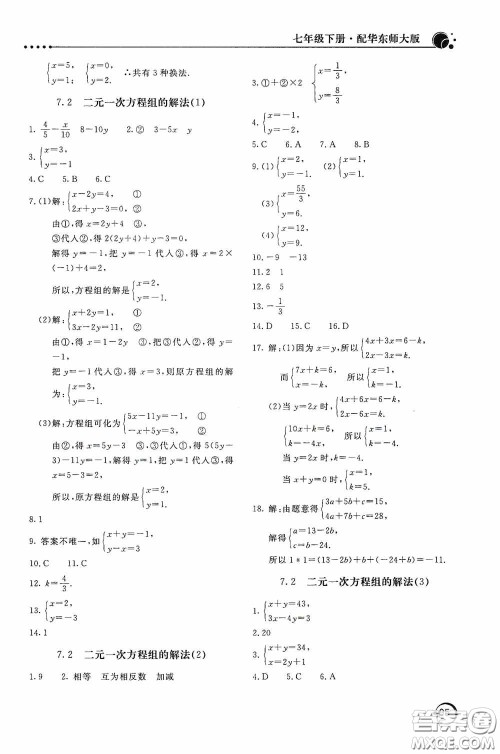 北京教育出版社2020新课堂同步训练七年级数学下册华东师大版答案