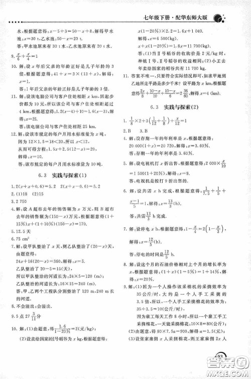 北京教育出版社2020新课堂同步训练七年级数学下册华东师大版答案