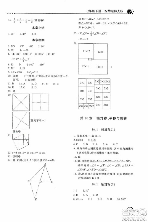 北京教育出版社2020新课堂同步训练七年级数学下册华东师大版答案