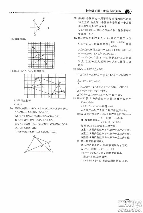 北京教育出版社2020新课堂同步训练七年级数学下册华东师大版答案 北京教育出版社2020新课堂同步训练七年级数学下册华东师大版答案