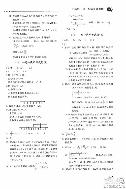 北京教育出版社2020新课堂同步训练七年级数学下册华东师大版答案