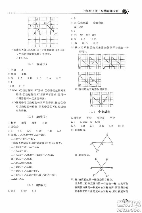 北京教育出版社2020新课堂同步训练七年级数学下册华东师大版答案