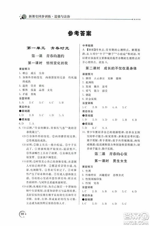 北京教育出版社2020新课堂同步训练七年级道德与法治下册人民教育版答案