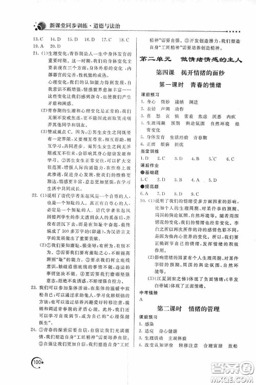 北京教育出版社2020新课堂同步训练七年级道德与法治下册人民教育版答案