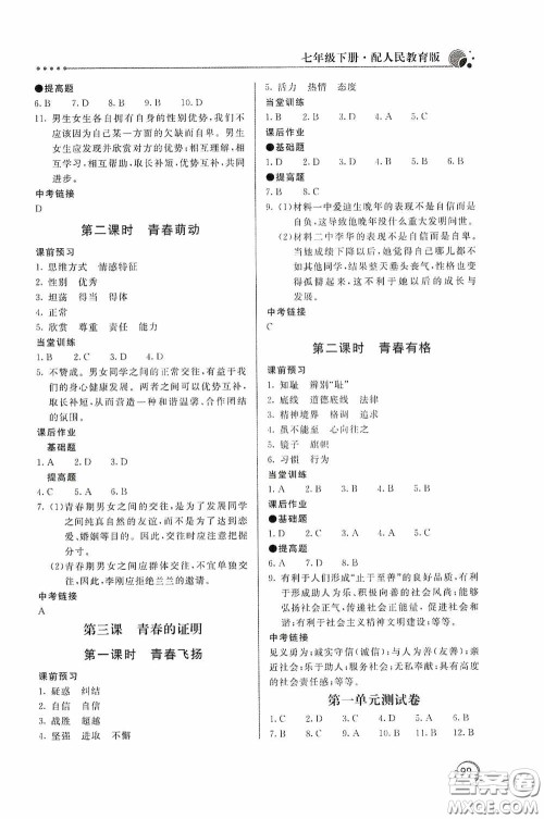 北京教育出版社2020新课堂同步训练七年级道德与法治下册人民教育版答案