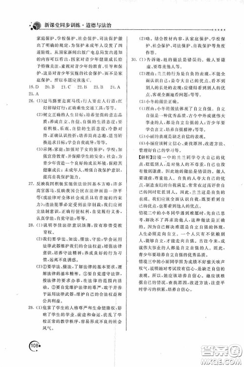 北京教育出版社2020新课堂同步训练七年级道德与法治下册人民教育版答案