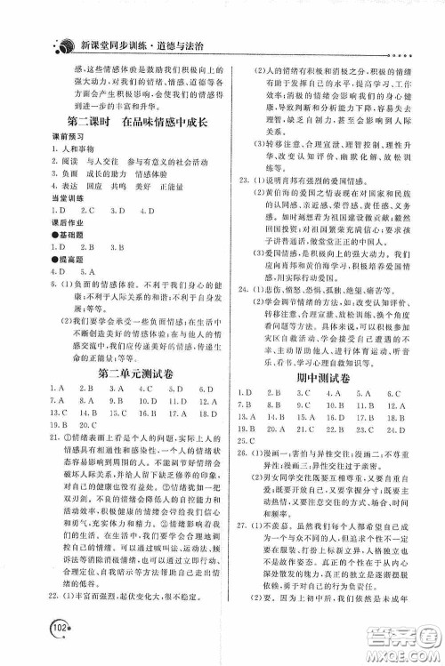 北京教育出版社2020新课堂同步训练七年级道德与法治下册人民教育版答案 北京教育出版社2020新课堂同步训练七年级道德与法治下册人民教育版答案