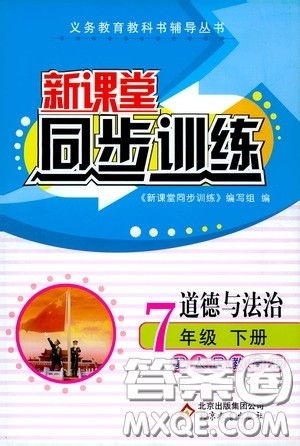 北京教育出版社2020新课堂同步训练七年级道德与法治下册人民教育版答案 北京教育出版社2020新课堂同步训练七年级道德与法治下册人民教育版答案