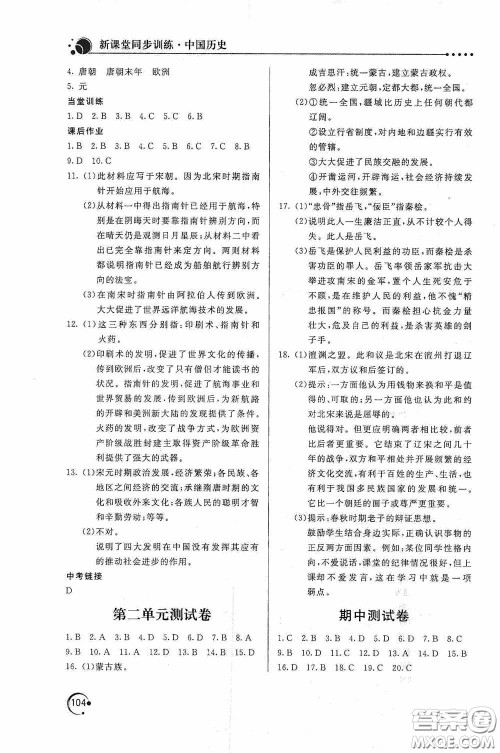 北京教育出版社2020新课堂同步训练七年级中国历史下册人教版答案 北京教育出版社2020新课堂同步训练七年级中国历史下册人教版答案