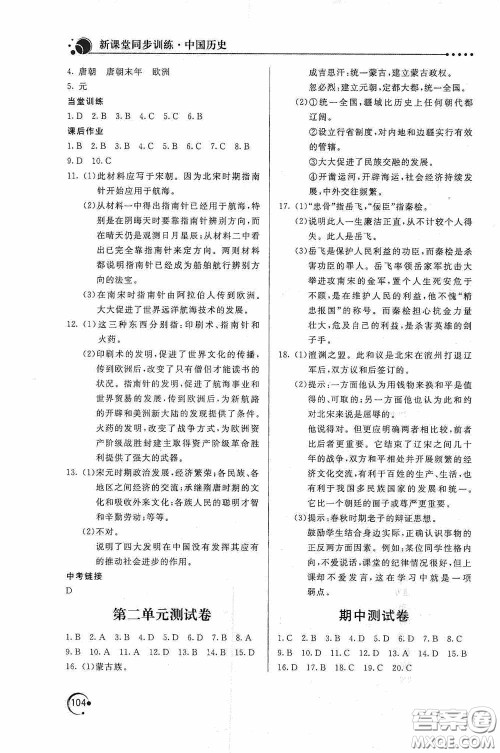 北京教育出版社2020新课堂同步训练七年级中国历史下册人教版答案