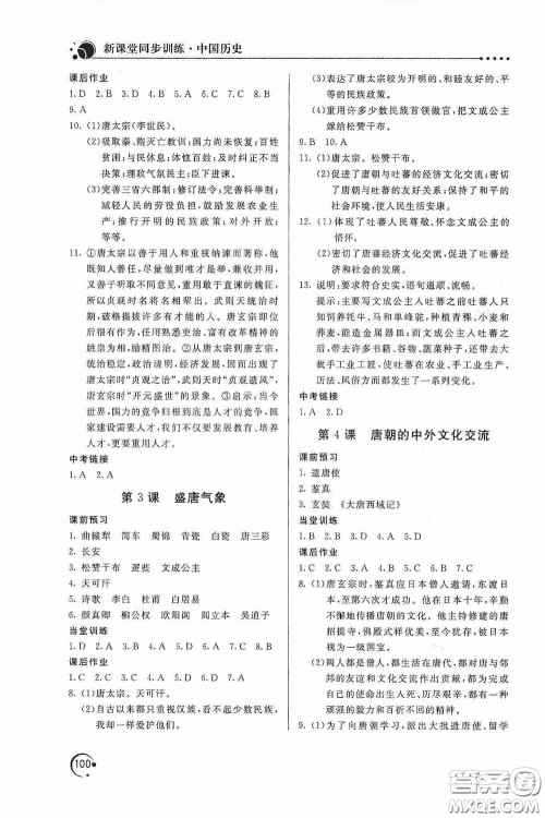 北京教育出版社2020新课堂同步训练七年级中国历史下册人教版答案