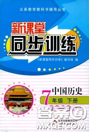 北京教育出版社2020新课堂同步训练七年级中国历史下册人教版答案