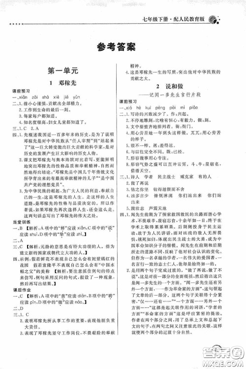 北京教育出版社2020新课堂同步训练七年级语文下册人民教育版答案