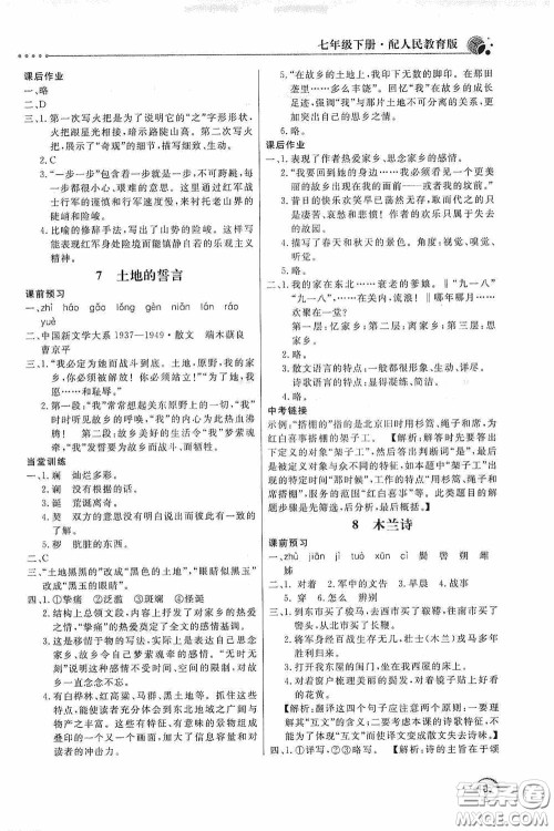 北京教育出版社2020新课堂同步训练七年级语文下册人民教育版答案 北京教育出版社2020新课堂同步训练七年级语文下册人民教育版答案