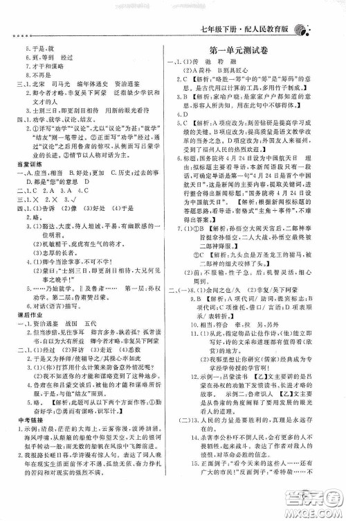 北京教育出版社2020新课堂同步训练七年级语文下册人民教育版答案