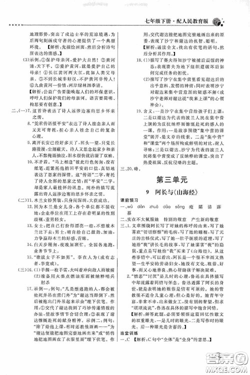 北京教育出版社2020新课堂同步训练七年级语文下册人民教育版答案