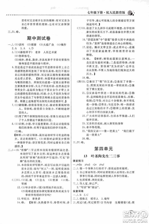 北京教育出版社2020新课堂同步训练七年级语文下册人民教育版答案