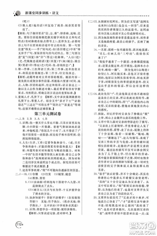 北京教育出版社2020新课堂同步训练七年级语文下册人民教育版答案