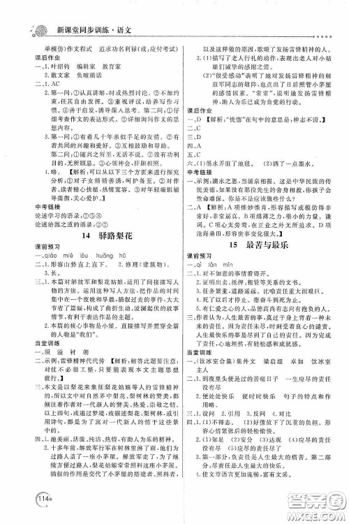 北京教育出版社2020新课堂同步训练七年级语文下册人民教育版答案