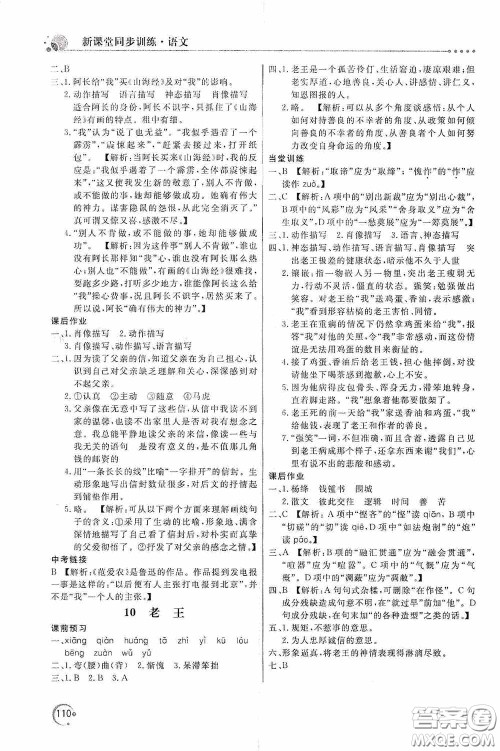 北京教育出版社2020新课堂同步训练七年级语文下册人民教育版答案