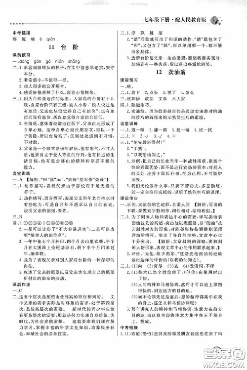北京教育出版社2020新课堂同步训练七年级语文下册人民教育版答案 北京教育出版社2020新课堂同步训练七年级语文下册人民教育版答案