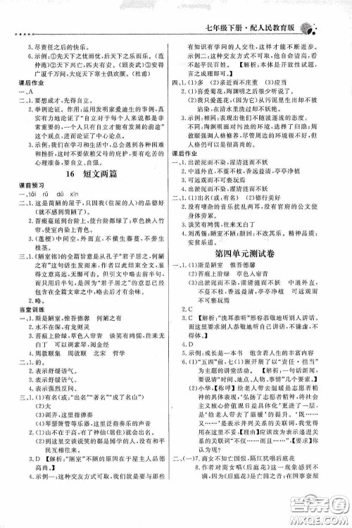 北京教育出版社2020新课堂同步训练七年级语文下册人民教育版答案 北京教育出版社2020新课堂同步训练七年级语文下册人民教育版答案