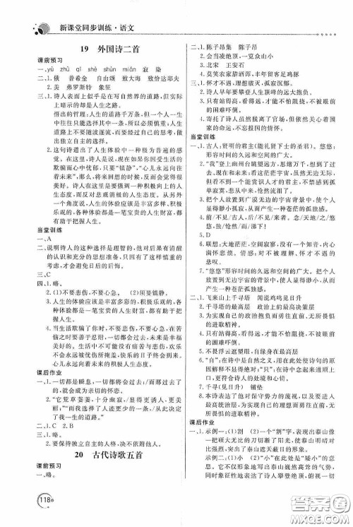 北京教育出版社2020新课堂同步训练七年级语文下册人民教育版答案