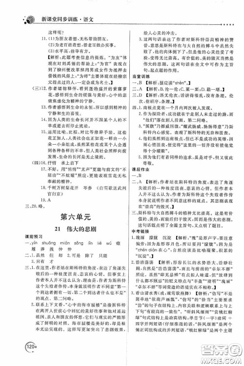 北京教育出版社2020新课堂同步训练七年级语文下册人民教育版答案