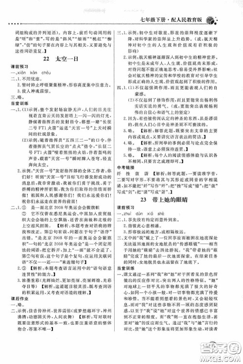 北京教育出版社2020新课堂同步训练七年级语文下册人民教育版答案