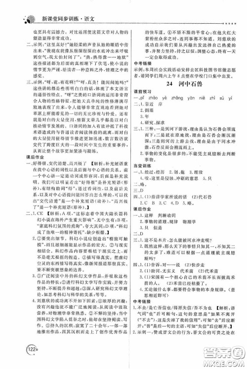 北京教育出版社2020新课堂同步训练七年级语文下册人民教育版答案