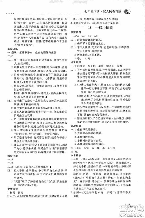 北京教育出版社2020新课堂同步训练七年级语文下册人民教育版答案 北京教育出版社2020新课堂同步训练七年级语文下册人民教育版答案