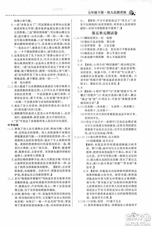 北京教育出版社2020新课堂同步训练七年级语文下册人民教育版答案