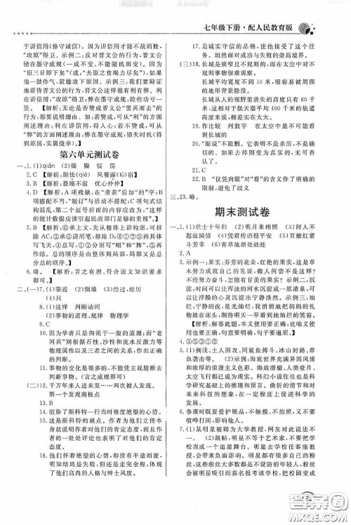 北京教育出版社2020新课堂同步训练七年级语文下册人民教育版答案 北京教育出版社2020新课堂同步训练七年级语文下册人民教育版答案