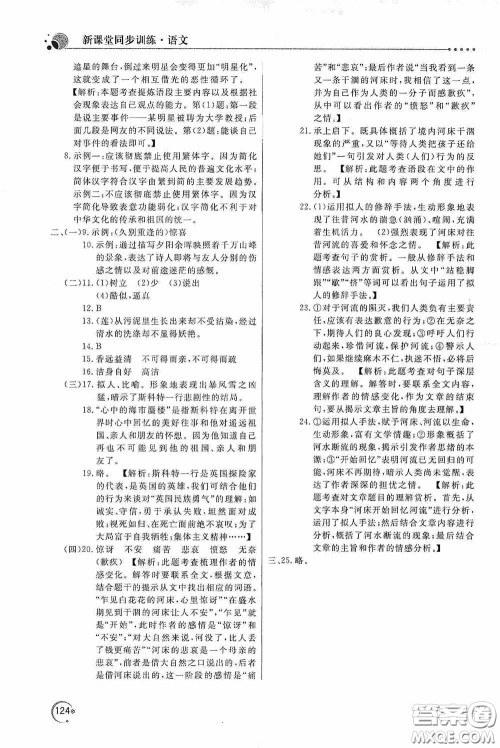 北京教育出版社2020新课堂同步训练七年级语文下册人民教育版答案 北京教育出版社2020新课堂同步训练七年级语文下册人民教育版答案