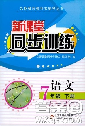 北京教育出版社2020新课堂同步训练七年级语文下册人民教育版答案