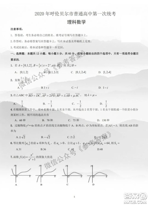 2020年呼伦贝尔普通高中第一次统考理科数学试题及答案