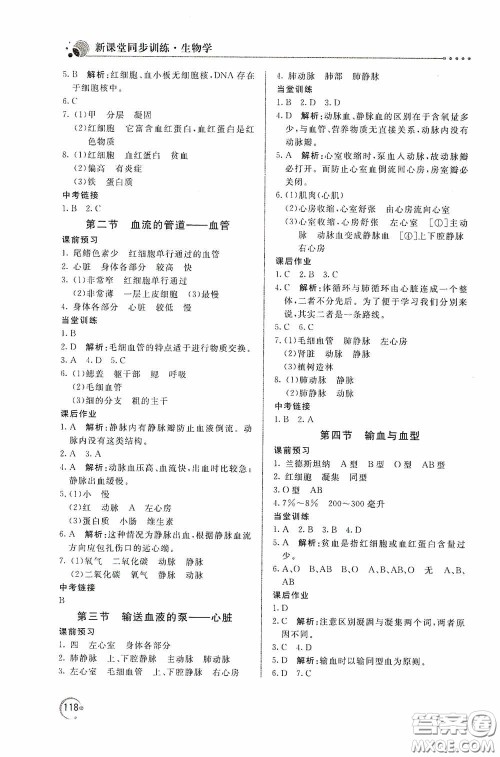 北京教育出版社2020新课堂同步训练七年级生物学下册人民教育版答案 北京教育出版社2020新课堂同步训练七年级生物学下册人民教育版答案