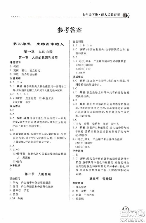 北京教育出版社2020新课堂同步训练七年级生物学下册人民教育版答案 北京教育出版社2020新课堂同步训练七年级生物学下册人民教育版答案