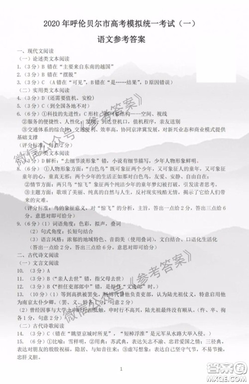 2020年呼伦贝尔普通高中第一次统考语文答案 2020年呼伦贝尔普通高中第一次统考语文答案