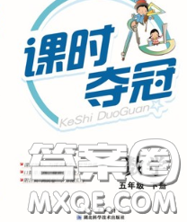 湖北科学技术出版社2020新版课时夺冠五年级数学下册北师版答案 湖北科学技术出版社2020新版课时夺冠五年级数学下册北师版答案