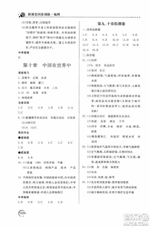 北京教育出版社2020新课堂同步训练八年级地理下册人民教育版答案 北京教育出版社2020新课堂同步训练八年级地理下册人民教育版答案