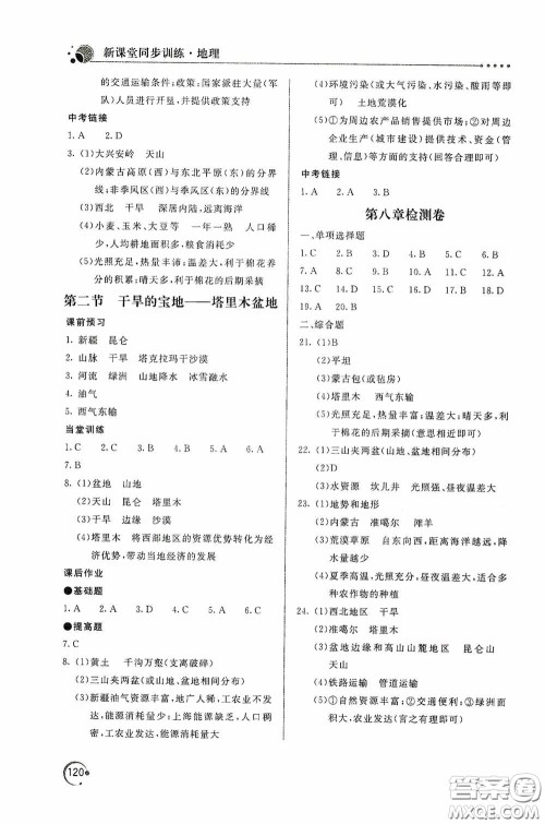 北京教育出版社2020新课堂同步训练八年级地理下册人民教育版答案 北京教育出版社2020新课堂同步训练八年级地理下册人民教育版答案