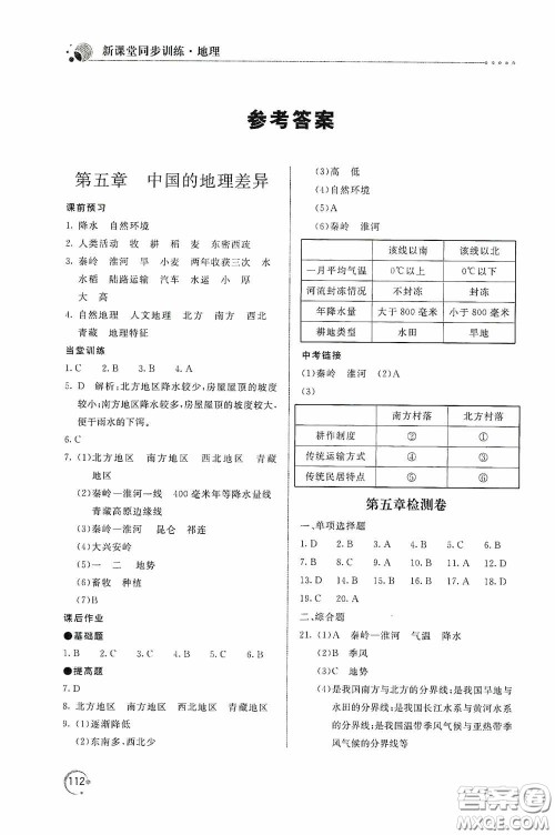 北京教育出版社2020新课堂同步训练八年级地理下册人民教育版答案 北京教育出版社2020新课堂同步训练八年级地理下册人民教育版答案