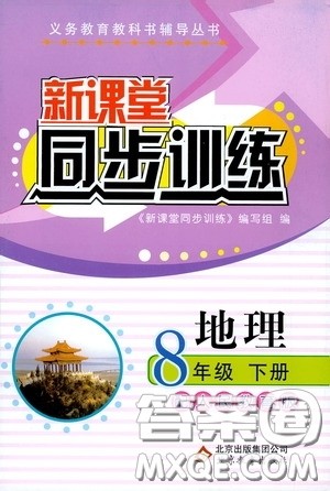 北京教育出版社2020新课堂同步训练八年级地理下册人民教育版答案 北京教育出版社2020新课堂同步训练八年级地理下册人民教育版答案