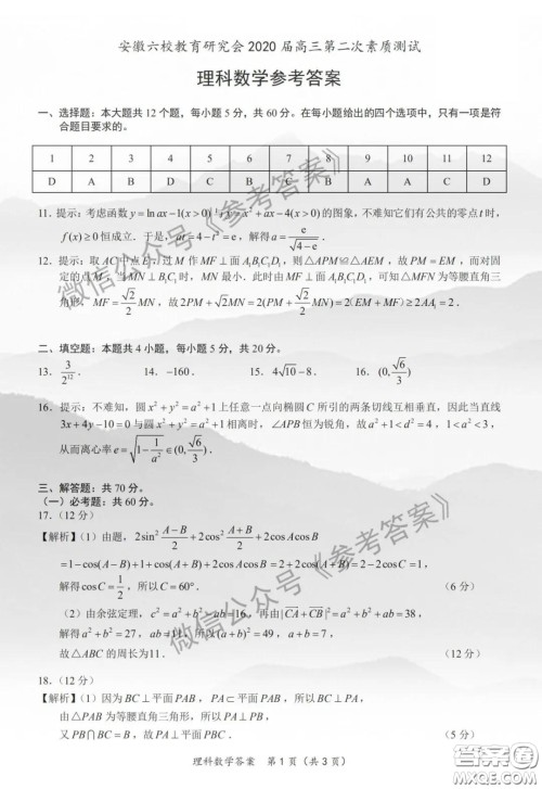 安徽六校教育研究会2020届高三第二次素质测试理科数学试题及答案 安徽六校教育研究会2020届高三第二次素质测试理科数学试题及答案