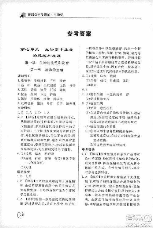 北京教育出版社2020新课堂同步训练八年级生物学下册人教版答案 北京教育出版社2020新课堂同步训练八年级生物学下册人教版答案